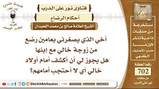 8644 - محرومية الرضاع لمن رضع من زوجة خاله - نور على الدرب image