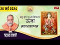 Una Samgam Live | 26th May 2024 | Mahabrahmrishi Shree Kumar Swami Ji LIVE