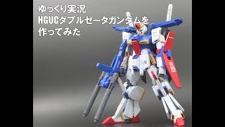 【ゆっくり実況】HGUCダブルゼータガンダムを作ってみた【ガンプラ作成】