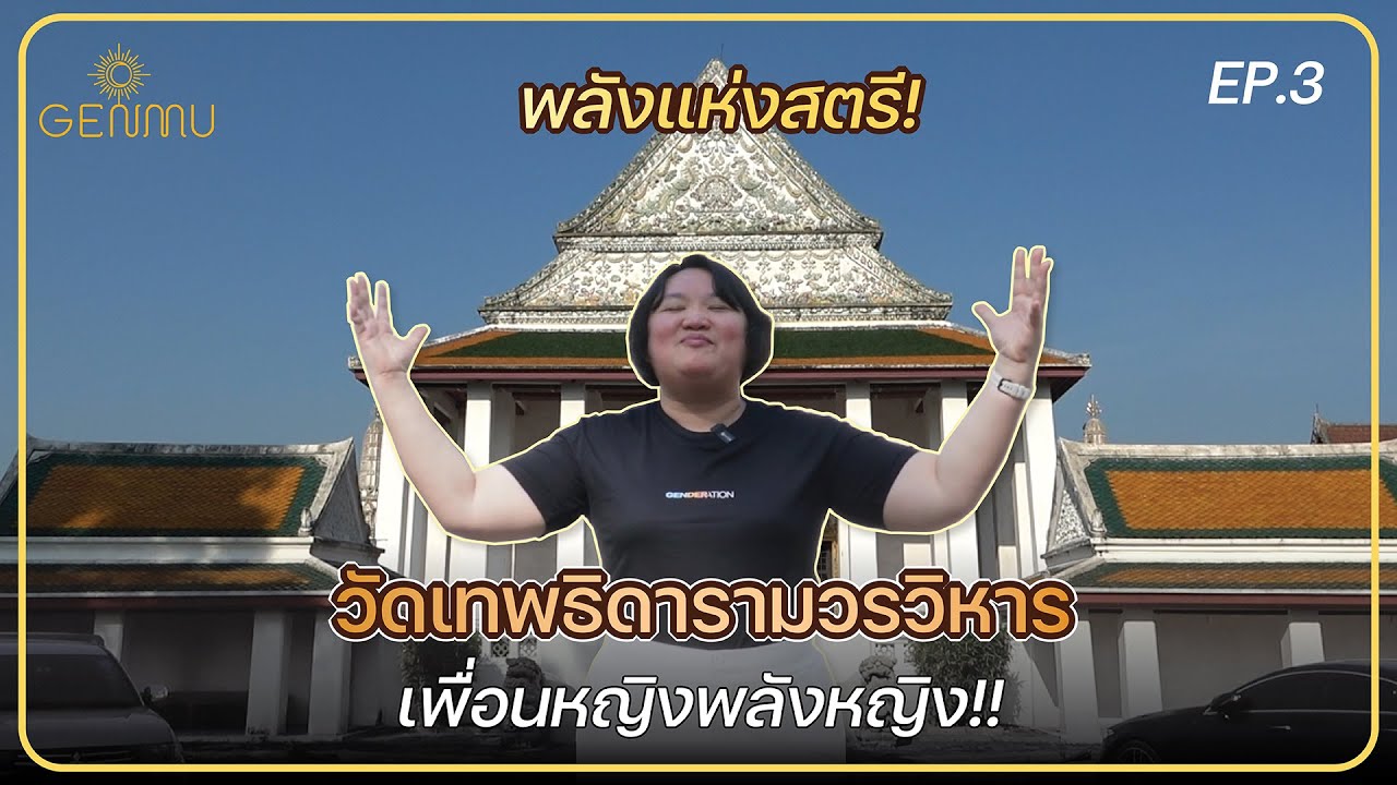 ขอพรในด้านการร่วมงานกับผู้หญิง ที่วัดเทพธิดารามวรวิหาร จ.กรุงเทพฯ | GENMU EP3