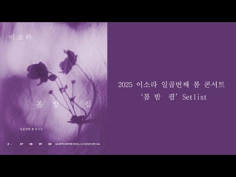이소라 (Lee So Ra) Playlist - 2025 이소라 일곱번째 봄 콘서트 Setlist
