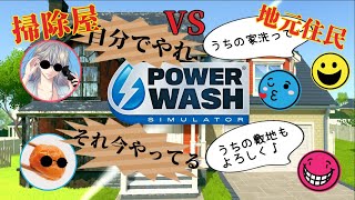 #2【Power Wash Simulator】汚れの量に笑うしかない((´∀｀))【梅の華】