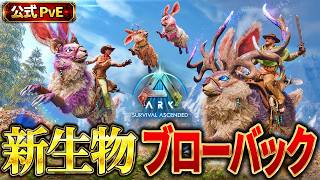 【ARK ASA】新生物ブローバック実装！最速テイム＆性能検証！【公式PvE】