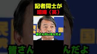 フリー記者大激突 #政治 #議会 #ブチギレ #榛葉賀津也