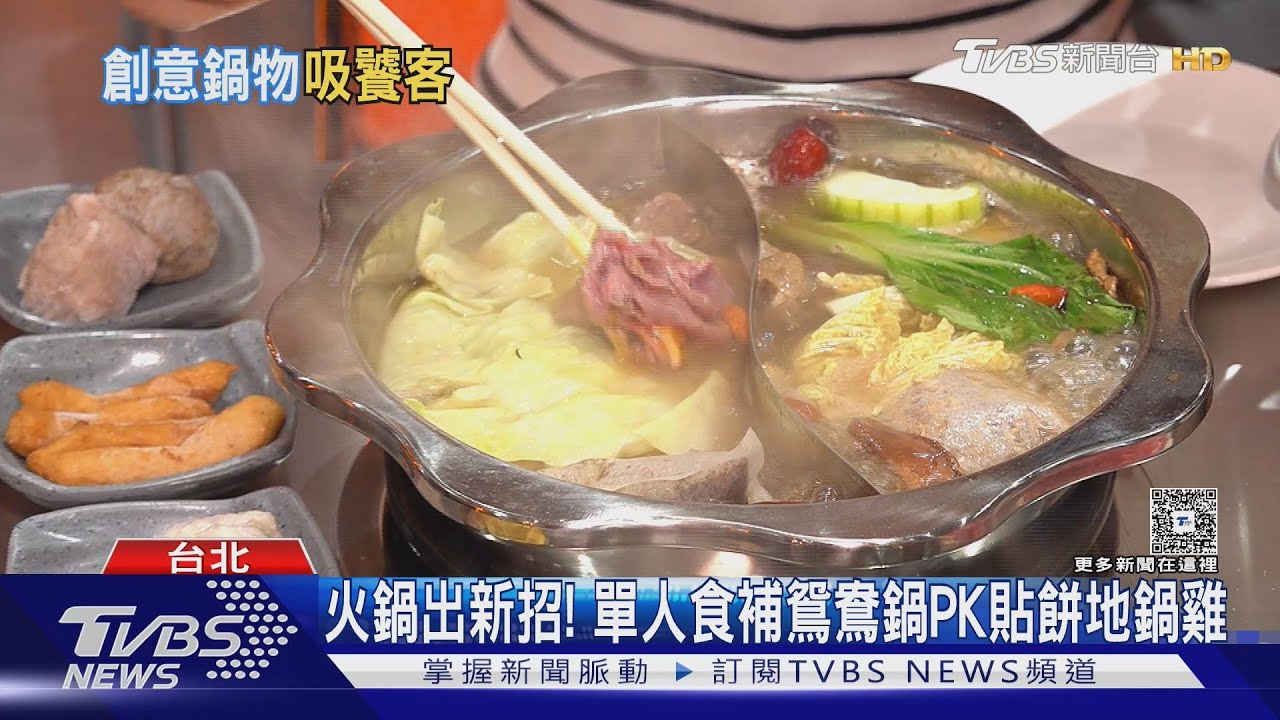 新鍋物攻佔!獨享8種鍋底「一人鴛鴦」超狂 地鍋雞桌邊貼餅