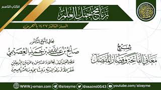 صورة شرح (معاني الفاتحة وقصار المفصل) | برنامج جمل العلم- البحرين | الشيخ صالح العصيمي