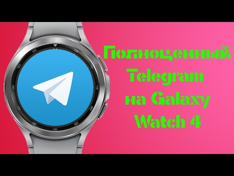 Как установить полноценный Telegram на Galaxy Watch 4 Classic