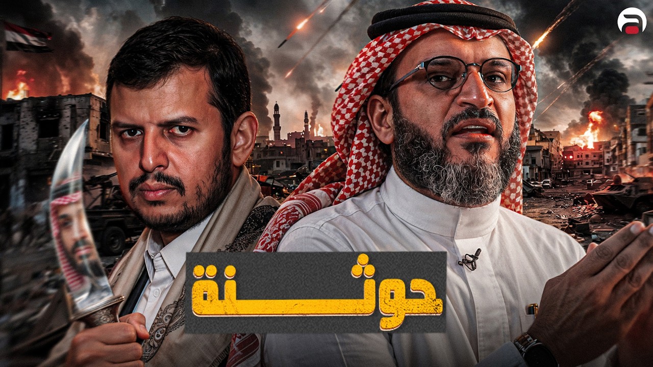 عبدالله الشريف | حلقة 29 | حوثنة | الموسم العاشر