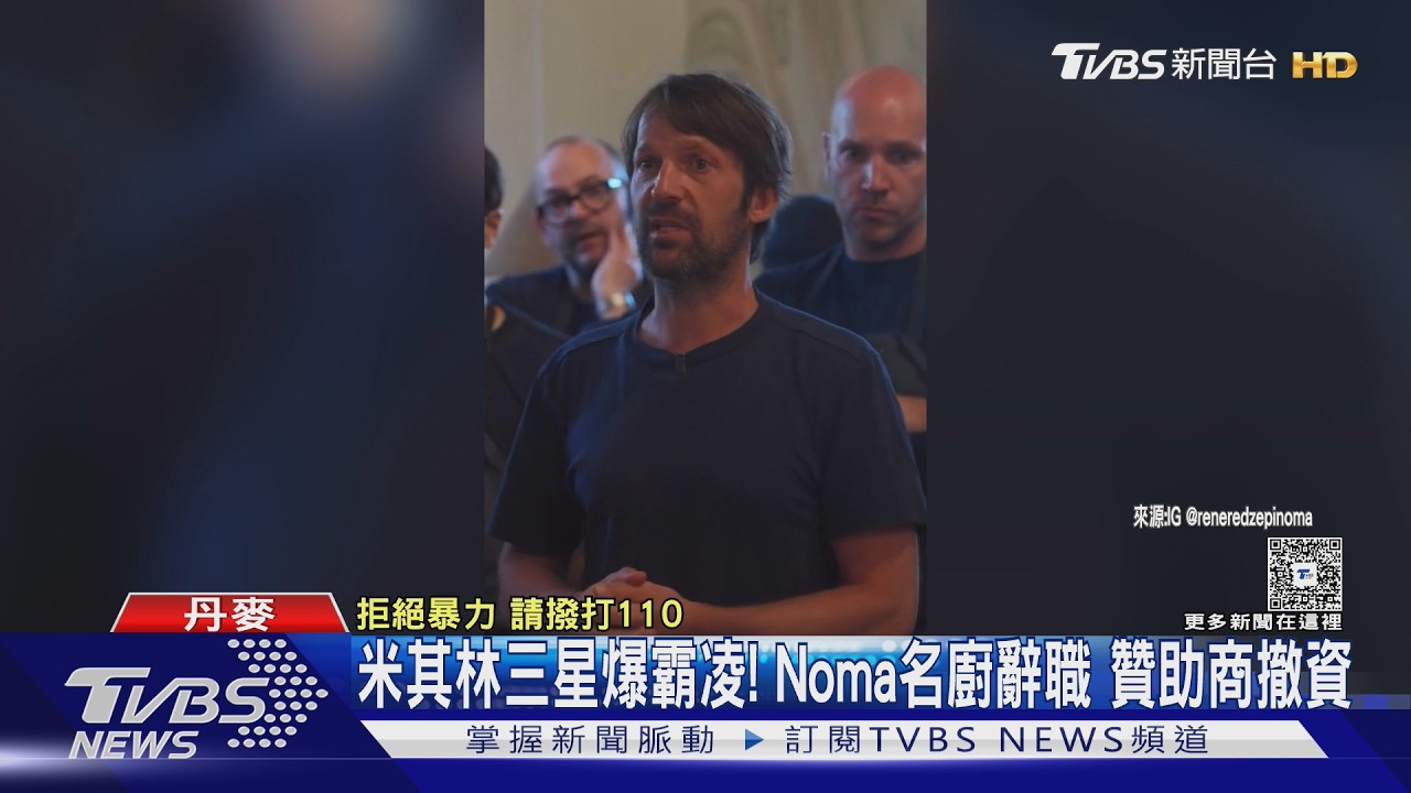 影音／米其林三星霸凌醜聞！Noma名廚辭職　贊助商撤資