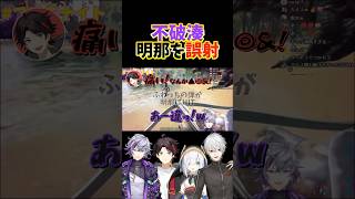 【やらかし】仲間である明那を誤って射っちゃった不破湊 #にじさんじ #切り抜き #不破湊 #三枝明那 #葛葉 #アルスアルマル #shorts