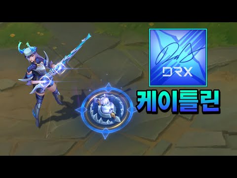 DRX 케이틀린 (DRX Caitlyn Skin Preview)