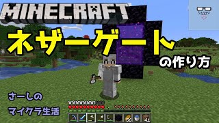 マインクラフト実況 いまさら聞けないネザーゲート(ポータル)作り方 簡単!【wikiに学ぶ！】 さーしのサバイバル生活part22【minecraft】pc java Edition
