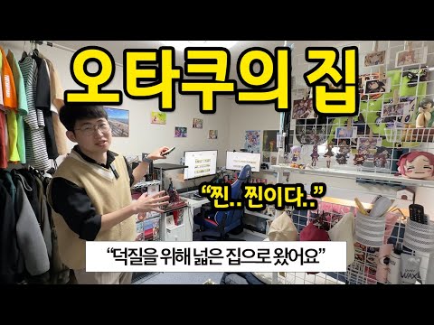 오타쿠의 집 l 덕질을 위해 넓은 집으로 왔어요 l 북가좌동 전세