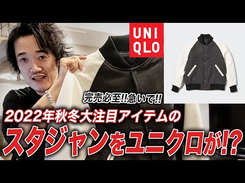 2022年メンズファッショントレンド「スタジャン」がユニクロで買えるんすわ。