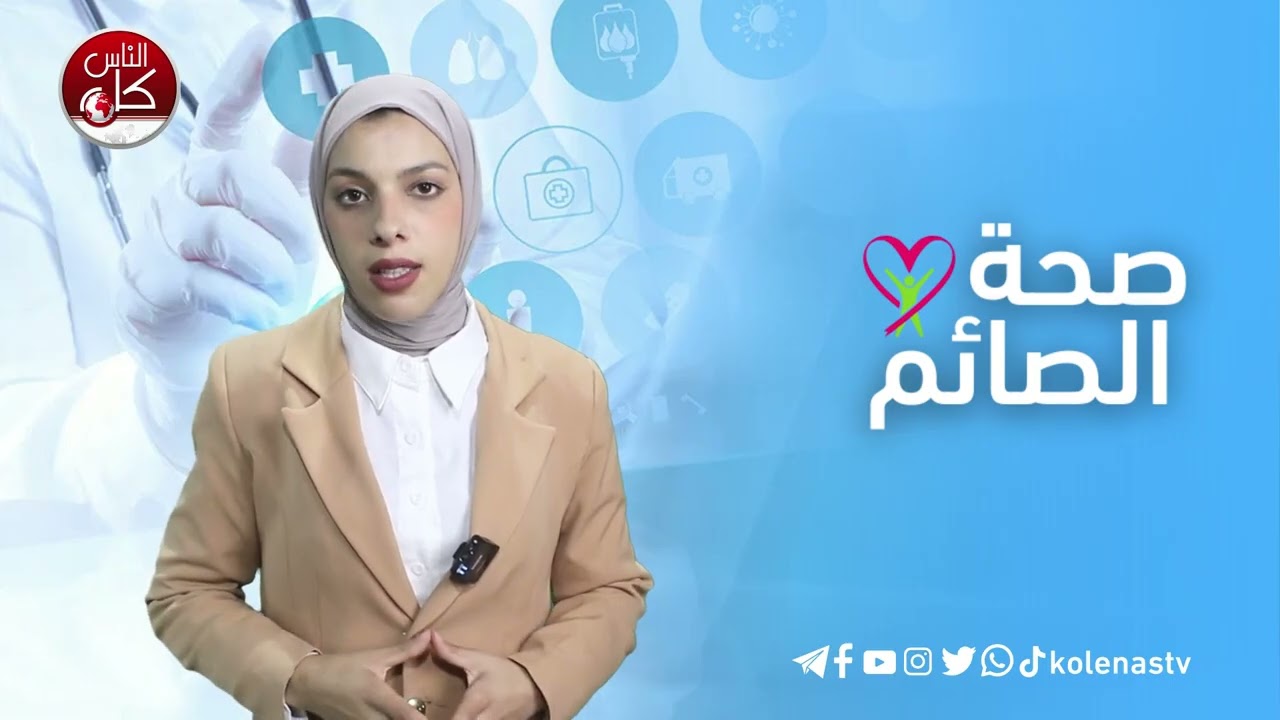 صحة الصائم : الحلقة 20    اعداد وتقديم : آلاء ثلثين