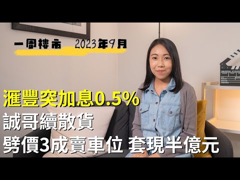 一周楼市｜滙丰突加息0.5% 诚哥续散货