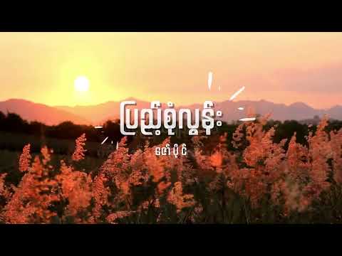 ဇော်ပိုင်  - ပြည့်စုံလွန်း Lyrics