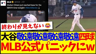 【海外の反応】大谷翔平、敬遠敬遠敬遠敬遠→new四球、MLB公式コメ欄もパニックにwww
