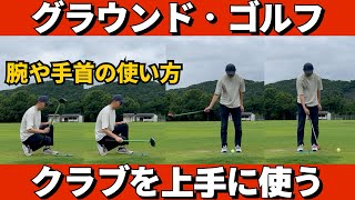 【グラウンドゴルフ】〇〇から学んだ「腕と手首の使い方」