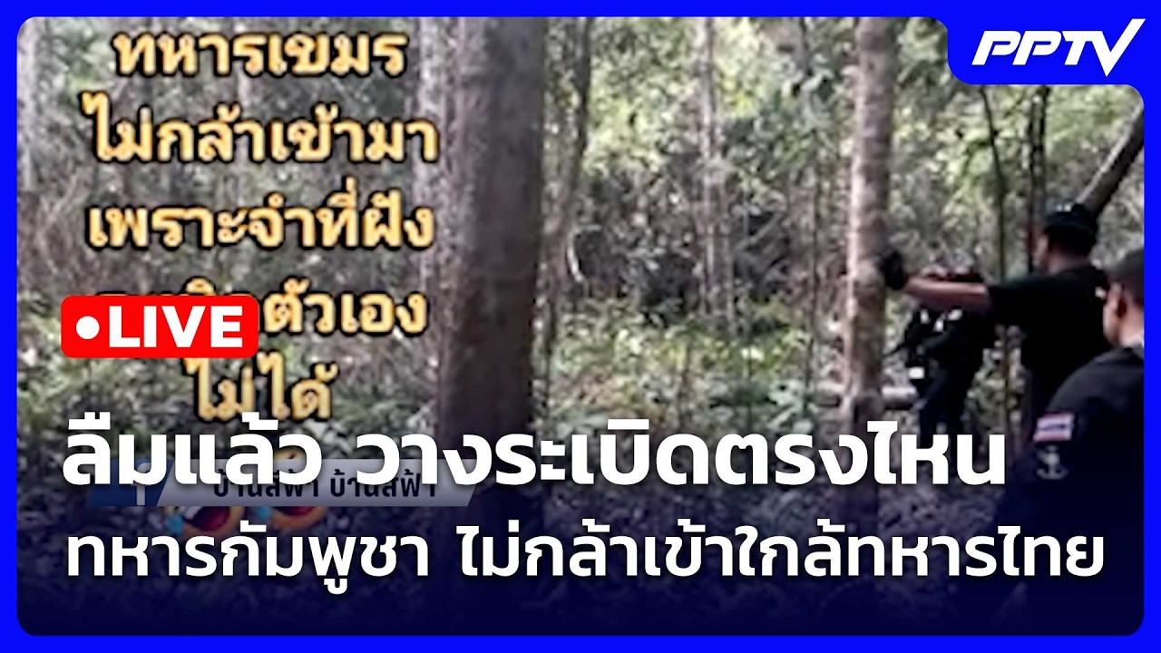 🔴 Live โชว์ข่าวเช้านี้ |ลืมแล้ว วางระเบิดตรงไหน ทหารก