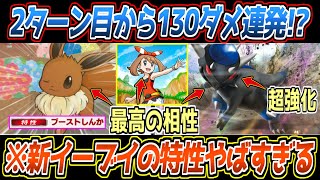 ポケポケのルールをついに無視!?新イーブイの壊れ特性から展開されるラムパルドが2ターン目から130ダメ連発で最強でした【デッキ紹介/Pokémon Trading Card Game Pocket】