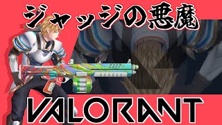 【VALORANT】「ジャッジの悪魔」エクス・アルビオ【キル集】