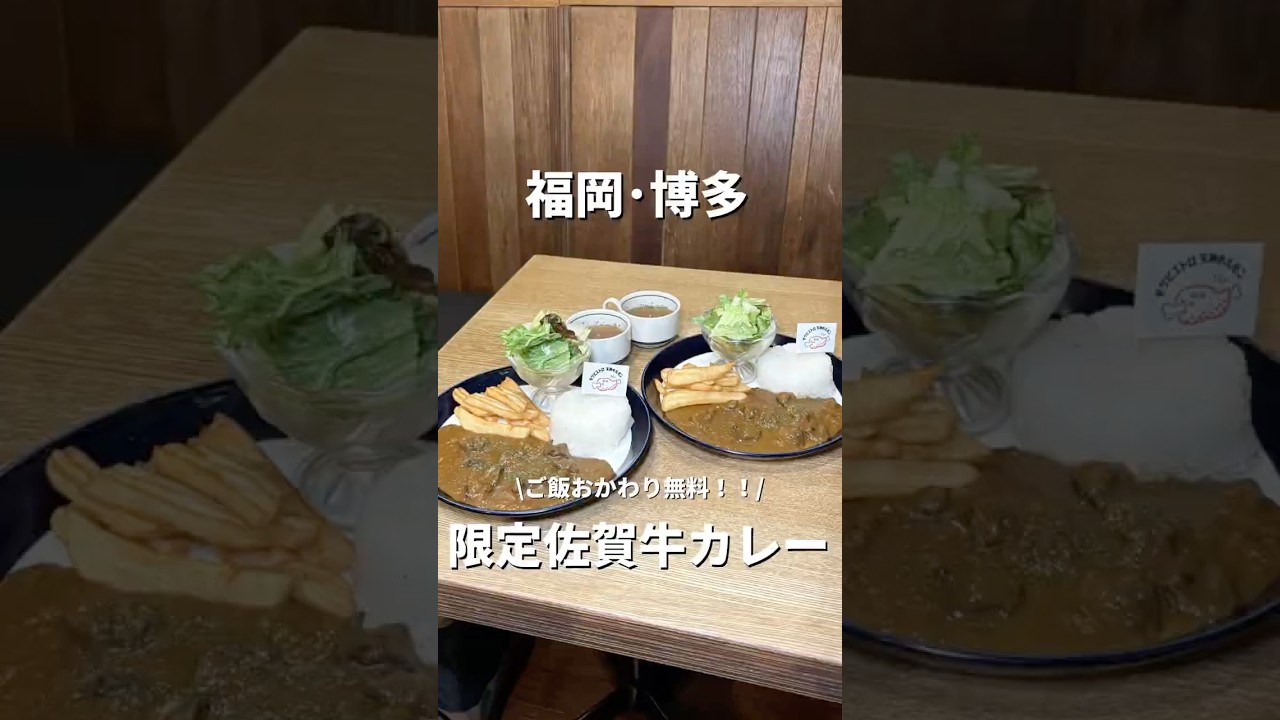 【福岡•博多】ご飯おかわり自由🍚佐賀牛カレーが絶品😋#福岡#福岡グルメ#fukuoka#fukuokafood#fukuokagourmet