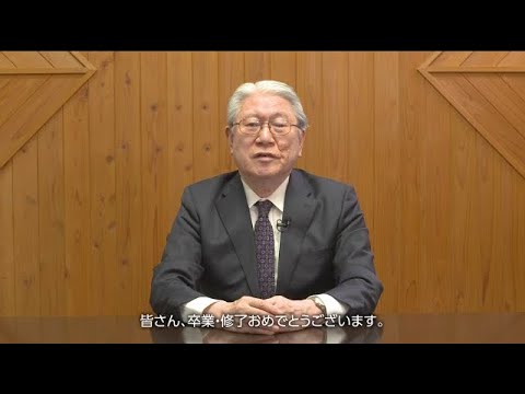国際教養大学 学長メッセージ （卒業生のみなさんへ）