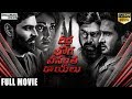 Veera Bhoga Vasantha Rayulu Telugu Full Length Movie Sudeer Babu Sree Vishnu Sriya Sharan