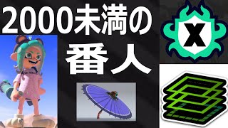 「2000未満の番人。和傘です」24式張替傘 パラシェルターソレーラ【スプラトゥーン3】Recycled Brella 24 Mk VOICEROID実況