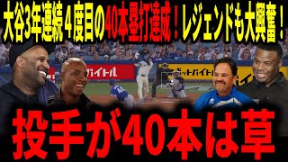 【大谷翔平】大谷３年連続４度目の40本塁打達成！打球速度173.5キロ飛距離127.1メートルの豪快弾！二刀流をやりながらの偉業達成にレジェンドも大興奮！