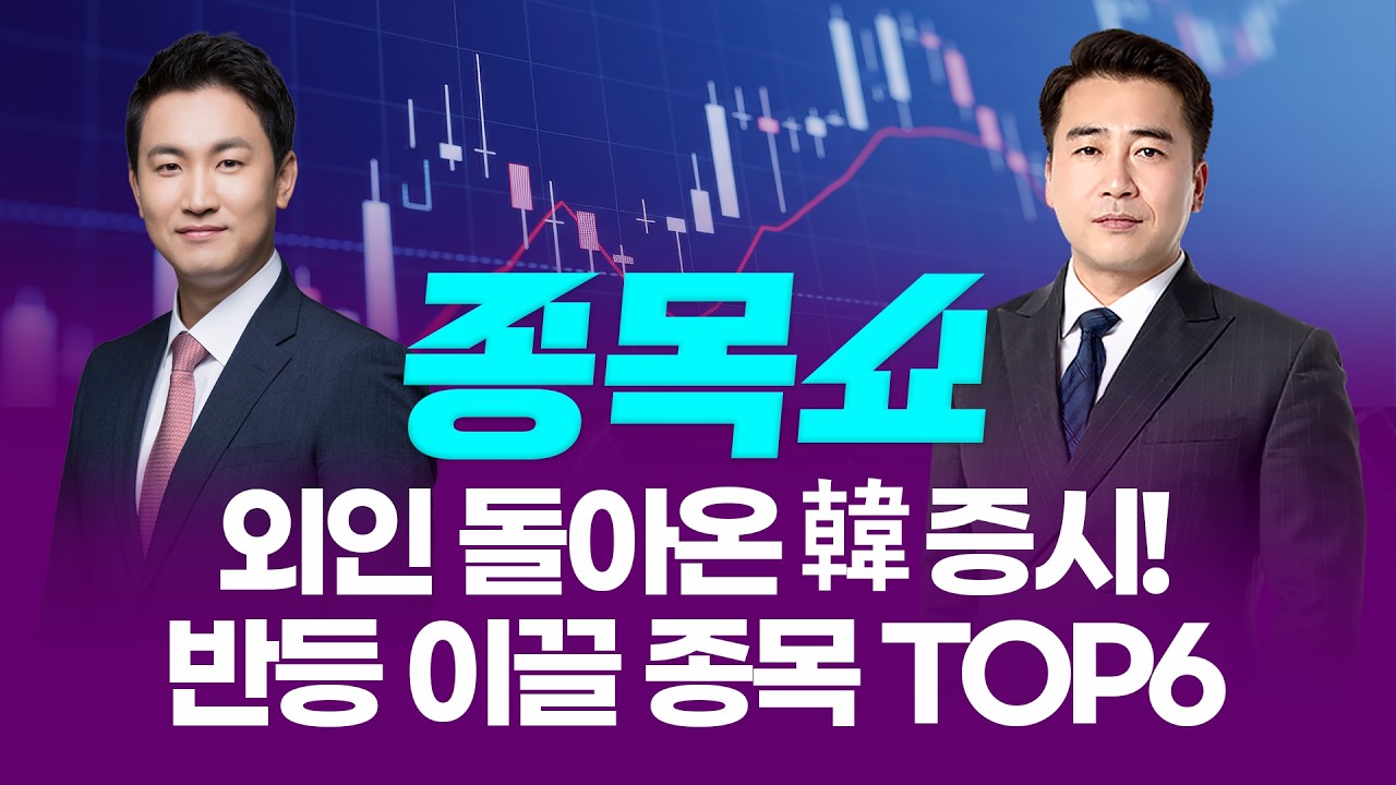 외인 수급 돌아온 韓 증시! 반등 이끌 종목 TOP6ㅣ 종목쇼 ㅣ260209