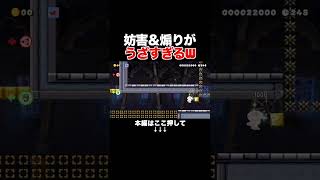 妨害煽り厨の執念がヤバイw【マリオメーカー2/マリメ2】