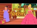 प्रिंसेस सिंडरेला: Cinderella Hindi Kahani | Princess Hindi Fairy Tales | Pariyon Ki Kah
