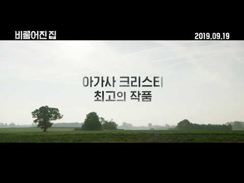 [비뚤어진 집] 1차 예고편 공개