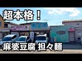Authentic The Best Mapo Tofu Restaurant In Ibaraki The Dandan Noodles Are Also Excellent