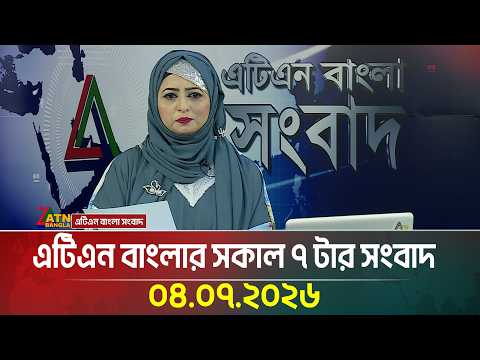 এটিএন বাংলার সকাল ৭ টার সংবাদ
