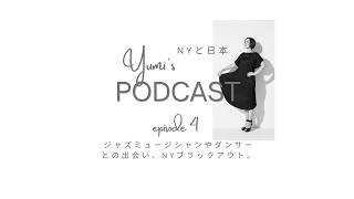 yumi's ポッドキャスト:エピソード4:ジャズミュージシャンやダンサーたちとの出会いと、NYブラックアウト