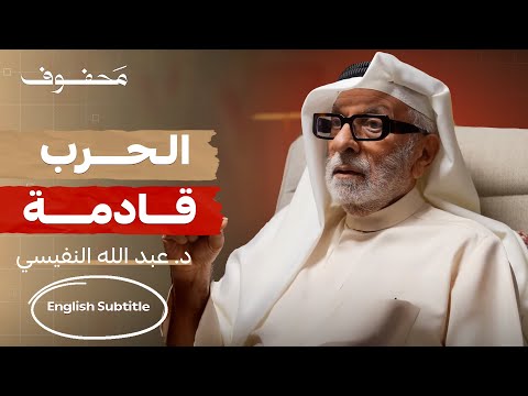 حوار مع عبدالله النفيسي