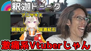 小森めとの激痛エピソードを聞いて爆笑する釈迦たち「雑談ダイジェスト」【SHAKA/雑談】