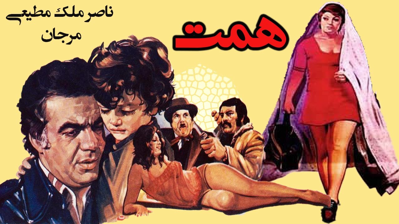 مرجان در فیلم بی سانسور همت - با بازی ناصر ملک مطیعی