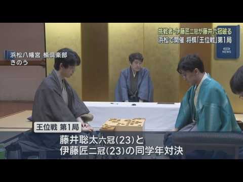 YouTube Video 藤井聡太六冠敗れる　将棋の王位戦第１局　挑戦者の伊藤匠二冠が同学年対決制す　浜松市中央区