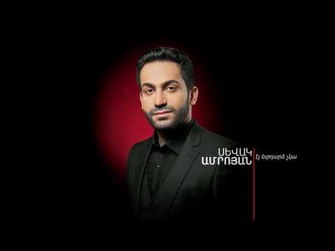 Sevak Amroyan - Gini Lic / Գինի լից