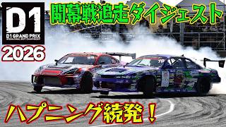 ハプニング続発！ D1GP 2026 第1戦 愛知スカイエキスポ 追走【ダイジェスト土曜版】