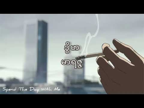 မာရဇ္ဇ - ဒွိဟ (Karaoke)