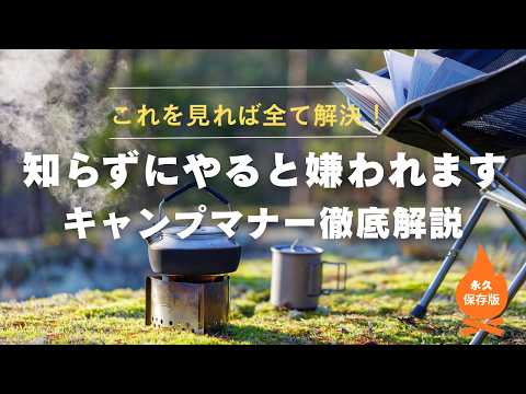 【キャンプ初心者必見】知らないと危険！キャンプで絶対に守るべきマナー徹底解説