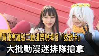 [討論] 黃捷會記得動漫迷嗎?