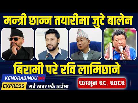 Kendrabindu News Express : धुनषा -१ मा रास्वपाको पक्षमा आदेश, बोल्दाबोल्दै ढले एमाले नेता !