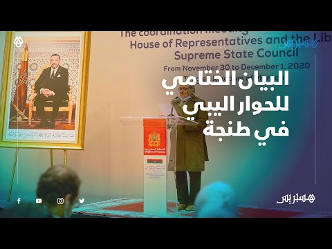 في أفق إنهاء المرحلة الانتقالية عبر انتخابات عامة.. اختتام الحوار الليبي في طنجة