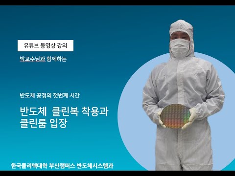 클린복 착용 및 클린룸 입장